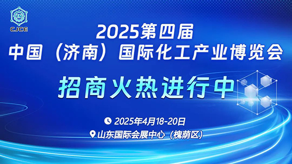 2025濟南化工展丨化工原料展丨化工新材料展丨化工技術裝備展 搭建產業創新與合作的全新平臺