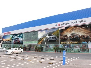 濟(jì)寧泛華豐田汽車(chē)銷(xiāo)售服務(wù) 專(zhuān)業(yè)品質(zhì)，信賴(lài)之選